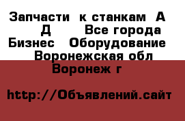 Запчасти  к станкам 2А450,  2Д450  - Все города Бизнес » Оборудование   . Воронежская обл.,Воронеж г.